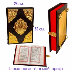 Євангеліє напрестольне оклад шкіра, накладкі в позолоті. Цековно.сл.