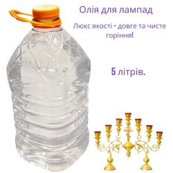 Олія для лампад 5 літрів. Люкс якість - довге і чисте горіння!