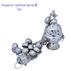 Кадило требное 15 см. латунь Греция