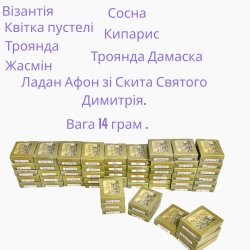 Ладан Афон Скит Св. Димитрія 15 грам.