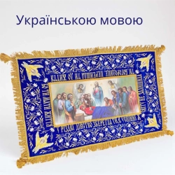 Плащаниця Успіння Б. М. 140х90 см. оксамит