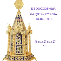 Дарохранительница латунь, ємаль, позолота 48 см.х 27см.х27см.