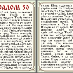 Молитва Псалом 50 ламінована на церковнословя