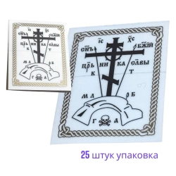 Наклейка для освящення будинків золото (25шт / уп)