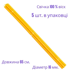 Свечи воск 100% (высота-65см; диаметр-16мм) упаковка 5шт.