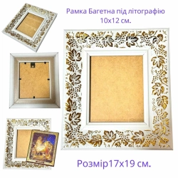 Багетная рамка 17х19 см. под литографию 10х12 см.