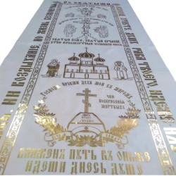 Покрывало погребальное шелк золото размер 190х70см. церковно-словянский.