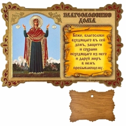 Молитва в будинок з иконою Богородиці Нерушима стіна.