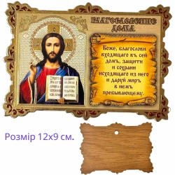 Молитва в будинок з іконою Спасителя.