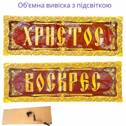 Христос Воскрес вивіска з підсвіткою 75х24х4 см.