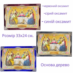 Ікона Тайна вечеря в оксамиті конгрев (33х24 з прикрасами)
