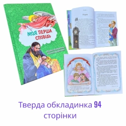 Моя перша Сповідь М. Кондратенко Н. Андрусевич