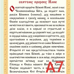 Молитва Святому Пророку Ільї ламінована А7 8х11см.