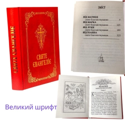 Святе Евангеліе украінська мова, великій шрифт 18х13см.