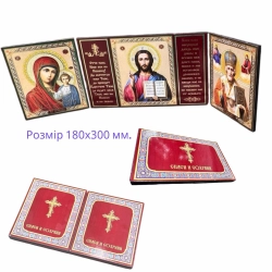Складень з молитвою МДФ 180х300 мм.