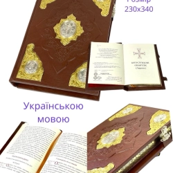 Богослужбове Євангеліє оклад шкіра, накладкі чеканка позолота. Українська мова.
