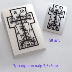 Наклейка для освячення будинку прозора. (50шт / уп)