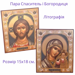 Пара Спаситель и Богородица 15х18 литография