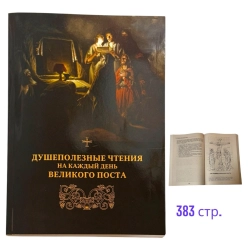 Читання корисні для душі на кожень день Великого Посту.