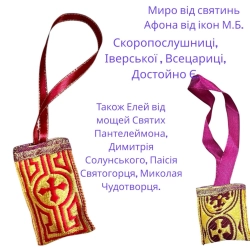 Ладанка в авто з шматочком ладану і ватка змочена у Миро від Святинь Афона (виготовлена монахами Святої Гори Афон)