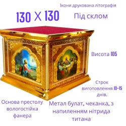 Риза на престол 130х130х105 см. Карбуння.