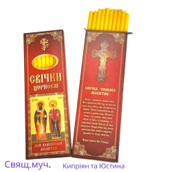 Набір свічок для домашньоі молитви свщ. муч.Кипріян та Юстина10штук (21х7см).