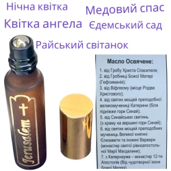 Олія ароматизована і освячена від Святинь (Преміум)