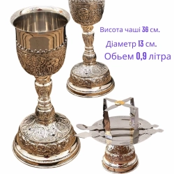Евхаристійний набір 0,9 литра метал сталь з чеканкою  (334)