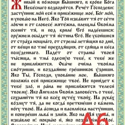 Молитва Псалом 90 ламінована А7 8х11см. церковнослов.