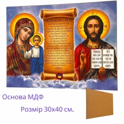 Ікона з молитвою основа МДФ розмір 30х40 см.