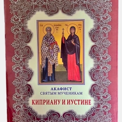 Акафист святым мученикам Киприану и Иустиние