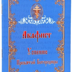 Акафіст Успінню Богородиці