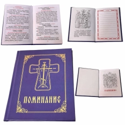 Помяник тверда обкладинка (з Панихидою )