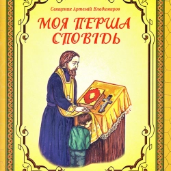 Моя перша сповідь Священик Анатолій Владимиров ПЛ