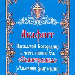 Акафіст Пресвятій Богородиці Семистрільній (Змякшення злих сердець)