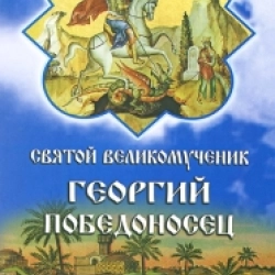 Святий великомученик Георгій Переможець Життя, Канон,Акафіст Благодатна допомога.