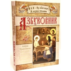 Азбуковник. Азбука Православ'я для дітей з іконами і картинами православних художників