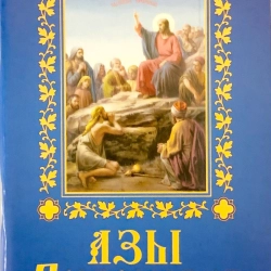 А Ази православ'я (Ізд. отд. УПЦ) 128стор.