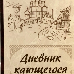 Щоденник покаяння  (Перелік смертних гріхів і пристрастей)  С. М. Масленников