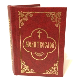 Молитвослов карманный П (11х9см) гражд.шрифт
