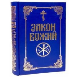 Закон Божий з ілюстраціями для сім'ї та школи