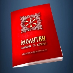 Молитви ранкові та вечірні українською мовою.