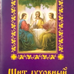 В Молитвослов Щит духовний 96 стор. 50 шт. уп.