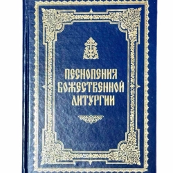 Піснеспіви Божественної літургії ( ноти, тверда обкл.)