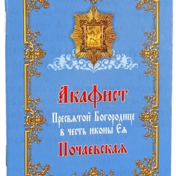 Акафіст Почаевській Пресвятій Богородиці