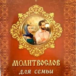 Молитовослов для сім'ї