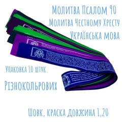 Пояс з молитвами на український мові 10 шт. в упаковці.