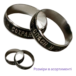 Каблучка Спаси і Сохрани метал Хамеліон.