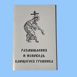 Покаяння грішника. Думки про сповідь