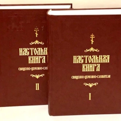 Настільна книга священно-церковно-служителя в 2 томах